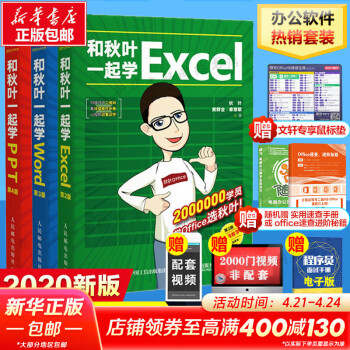 和秋叶一起学Excel+Word+PPT套装3册【赠鼠标垫】2020新版 秋叶office三合一excel表格教程教材办公应用从入门到精通办公软件从入门到精通wps电脑计算机书籍