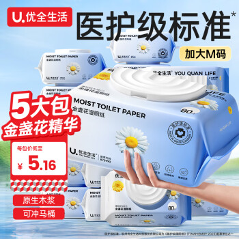 优全生活金盏花湿厕纸80抽*5包M码加厚清洁湿纸巾擦屁股如洁厕巾可冲马桶