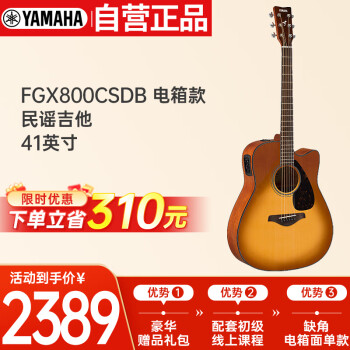 雅马哈（YAMAHA）FGX800CSDB 电箱款实木单板初学者民谣吉他缺角吉它 41英寸沙暴色