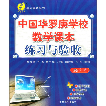 中国华罗庚学校数学课本练习与验收 九年级 春雨奥赛丛书 摘要书评试读 京东图书