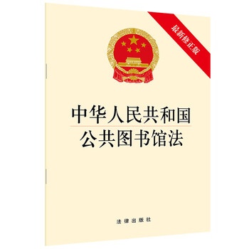 中华人民共和国公共图书馆法(最新修正版)