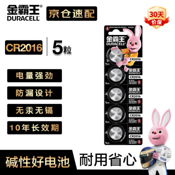 金霸王(Duracell)CR2016纽扣电池5粒装 3V锂电池 适用丰田比亚迪奔驰景逸等汽车钥匙 手表电池等