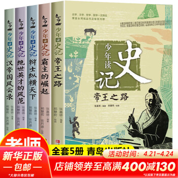 【大开本正版包邮】少年读史记张嘉骅 全套5册 青岛出版社11-14岁中小学生版国学经典 青少版写给儿童的中国历史 【16开】少年读史记
