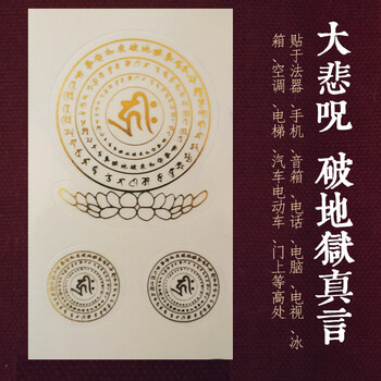 法师佛教用品结缘大悲咒轮破地狱真言咒玻璃静力车贴咒轮贴纸 大悲咒
