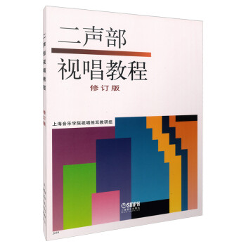 二声部视唱教程（修订版）