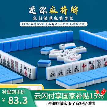 华圣迷你麻将牌套装家用麻将便捷出游旅行麻将静音麻将24MM蓝色带桌子