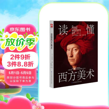 读懂西方美术