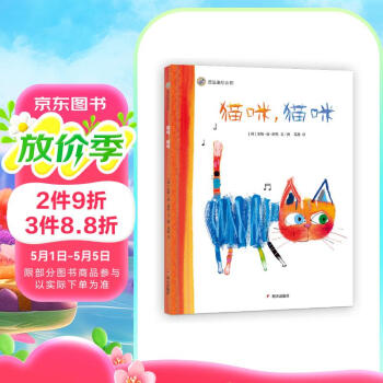 漂流瓶绘本馆-猫咪，猫咪 想象力十足的动物童谣绘本，让孩子在语言游戏中收获心智成长
