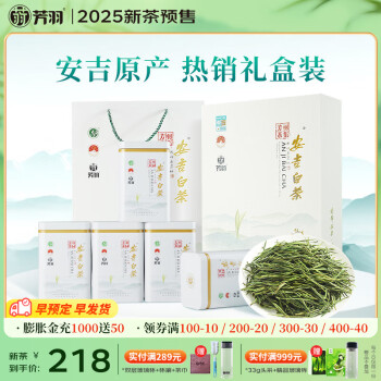 芳羽2025新茶预售 安吉白茶特级四钻明前绿茶250g 茶叶礼盒装