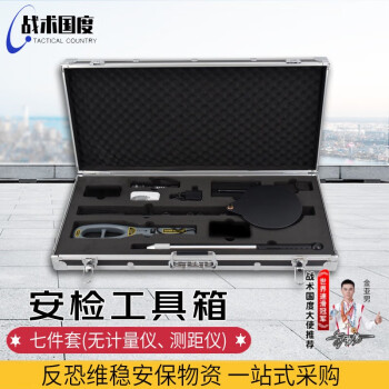 战术国度 安检箱工具组合七件套 多功能便携式安检工具箱机场车站安检  无个人计量仪与激光测距仪