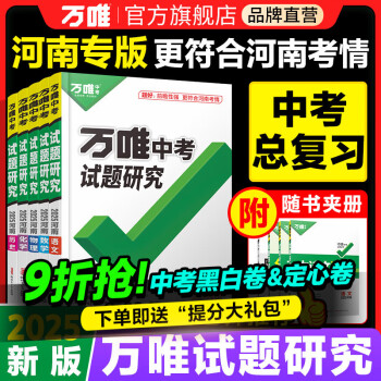 【预售】2023万唯中考试题研究河南语文数学英语物化政治历史生物地理初三总复习资料全套七八九年级初三中考真题辅导资料万维教育旗舰店