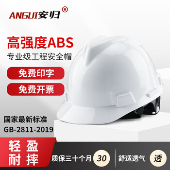 安归安全帽 ABS材质 V型电绝缘工地领导用 白色V型款 按键式
