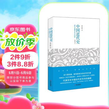中国近代史  蒋廷黻无可争议的权威著作，未删节本首次在大陆公开出版