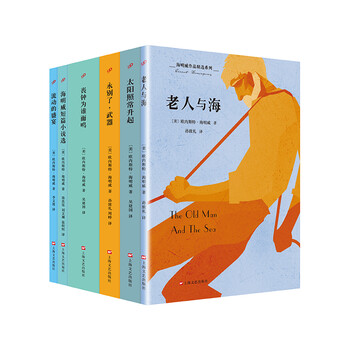 海明威作品精选老人与海丧钟为谁而鸣永别了武器太阳照常升起流动的