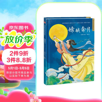 嫦娥奔月（精装）中国传统故事 传统文化 小学 初中 神话故事 民间传说 课外读物 3-6岁