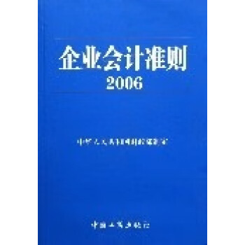 正版图书企业会计准则2006中华人民共和国财政部中国工商出版社