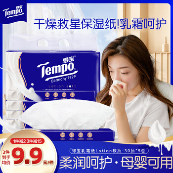 得宝（TEMPO）一博同款 乳霜纸 抽纸 Lotion4层30抽*5包 柔软亲肤 保湿婴儿纸巾