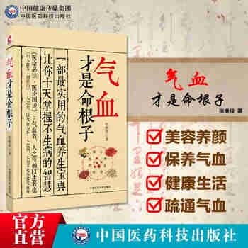 气血才是命根子 张继传 中国医药科技出版社直销 正版现货