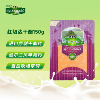 金凯利（KERRYGOLD）爱尔兰进口红切达干酪片 150g一盒 奶酪 芝士 起司 烘焙原料
