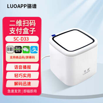 骆谱（LUOAPP）扫描枪 一二维平台零售超市商品收银扫描盒子条码扫描器手机屏幕扫码收款 D33(二维码支付扫码盒子)