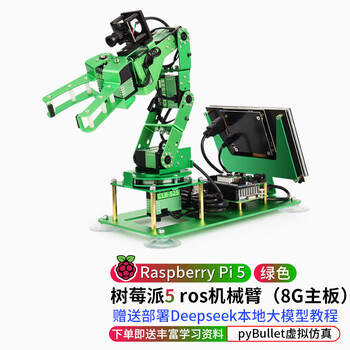 创乐博 树莓派5 ros机械臂 Raspberry Pi AI视觉智能人工智能加上ROS2