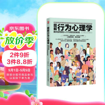 图解行为心理学 瞬间读懂他人行为背后的秘密 读心术 情绪 性格 实用心理学