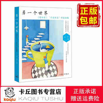 【正版包邮，现货即发】：另一个世界《初中生》“千金作文”评选合集 9787542672599 初中作文精选