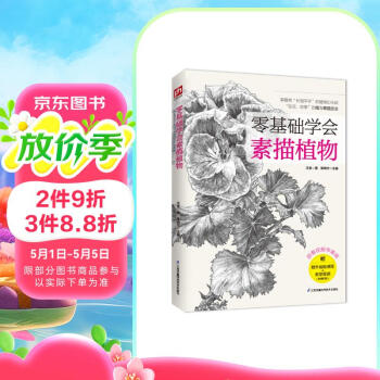 零基础学会素描植物（技法与作画思路的系统讲解+植物案例练习=素描入门）