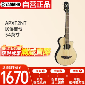 雅马哈（YAMAHA）APXT2NT薄箱体缺角电箱旅行舞台演奏民谣吉他儿童吉它34寸原木色