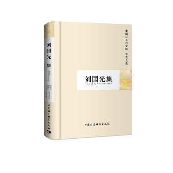刘国光集(学者文选) pdf格式下载