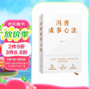 冯唐成事心法（冯唐20年管理经验首次倾囊相授，一本成事、持续成事、持续成大事的实践指南）