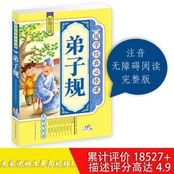 正版書籍 國學經典必修課--弟子規 注音版全集國學經典書籍6-12歲小