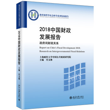 2018中国财政发展报告 政府间财政关系 mobi格式下载