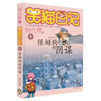 杨红樱笑猫日记：保姆狗的阴谋 mobi格式下载