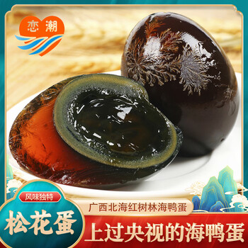 恋潮 海鸭松花蛋 广西北海红树林即食凉拌无铅溏心皮蛋65g 20枚简装