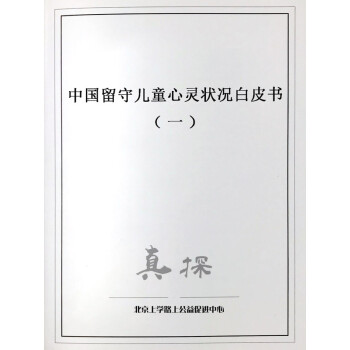 中国留守儿童心灵状况白皮书 一 北京上学路上公益促进中心 电子书下载 在线阅读 内容简介 评论 京东电子书频道