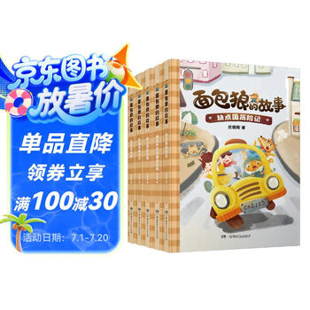 面包狼的故事系列·上部（5册 缺点国历险记、坏习惯旅行团、糊涂先生与糊涂东西、面包动物园、全能驾驶学校）4─6岁亲子共读,7─10岁独立阅读