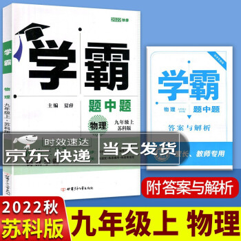 2022秋学霸题中题九年级物理上册苏科版新版含答案详解江苏专用 22秋物理上册 九年级_初三学习资料