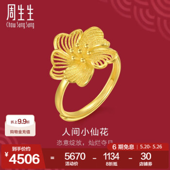 周生生人间小仙花黄金活口戒 足金生生有囍镂空花蕊戒指 95305R定价