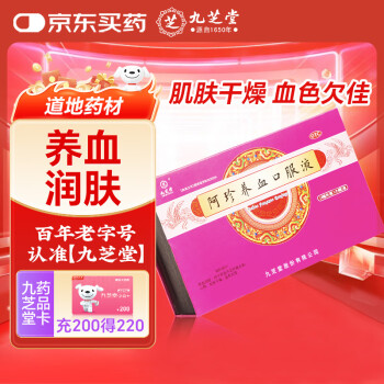 九芝堂 阿珍养血口服液 10ml/支*24支/盒  用于肝血不足所致头晕，心悸，肌肤干燥，血色欠佳。