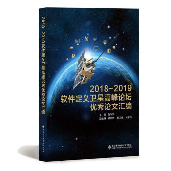 2018—2019软件定义卫星高峰论坛优秀论文汇编 赵军锁 西安电子科技大学出版社