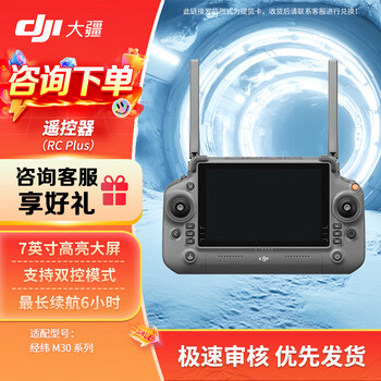大疆 DJI RC Plus遥控器 7英寸高亮大屏 适配经纬M30 / M30T / M350 RTK / M300 RTK 无人机遥控配件