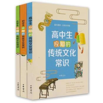 应知的传统文化常识（可单选） 小学生初中生高中生 套装3册