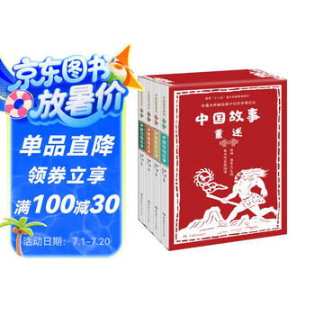 中国故事重述（套装 全4册）杨雨、汤素兰等主编