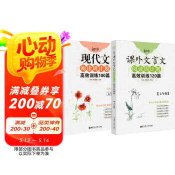 周计划初中语文阅读高效训练：课外文言文120篇+现代文100篇（七年级）(套装共2册)(新国标大字版，中考真题，附答案详解)