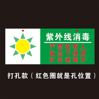 壹朵森亚克力紫外线消毒灯温馨提示牌灯亮速离开贴消防警示牌悬挂牌
