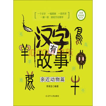 汉字有故事 亲近动物篇 注音美绘版 推荐pc阅读 李海生 电子书下载 在线阅读 内容简介 评论 京东电子书频道