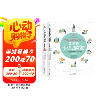 艾扬格少儿瑜伽 基础篇+精进篇（全两册）