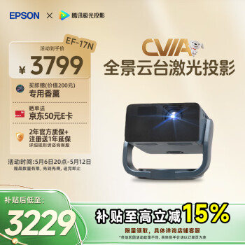 爱普生（EPSON）EF-17N 家用投影仪 3LCD智能激光云台投影机（0.62”大芯片 原生1080P  云台投影）国家补贴