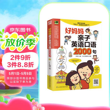 好妈妈亲子英语口语2000句（2000句生活实用英语口语，每天10分钟，与孩子一起学！）